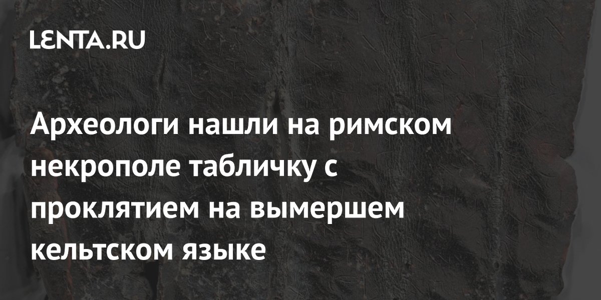 Археологи нашли на римском некрополе табличку с проклятием на вымершем кельтском языке