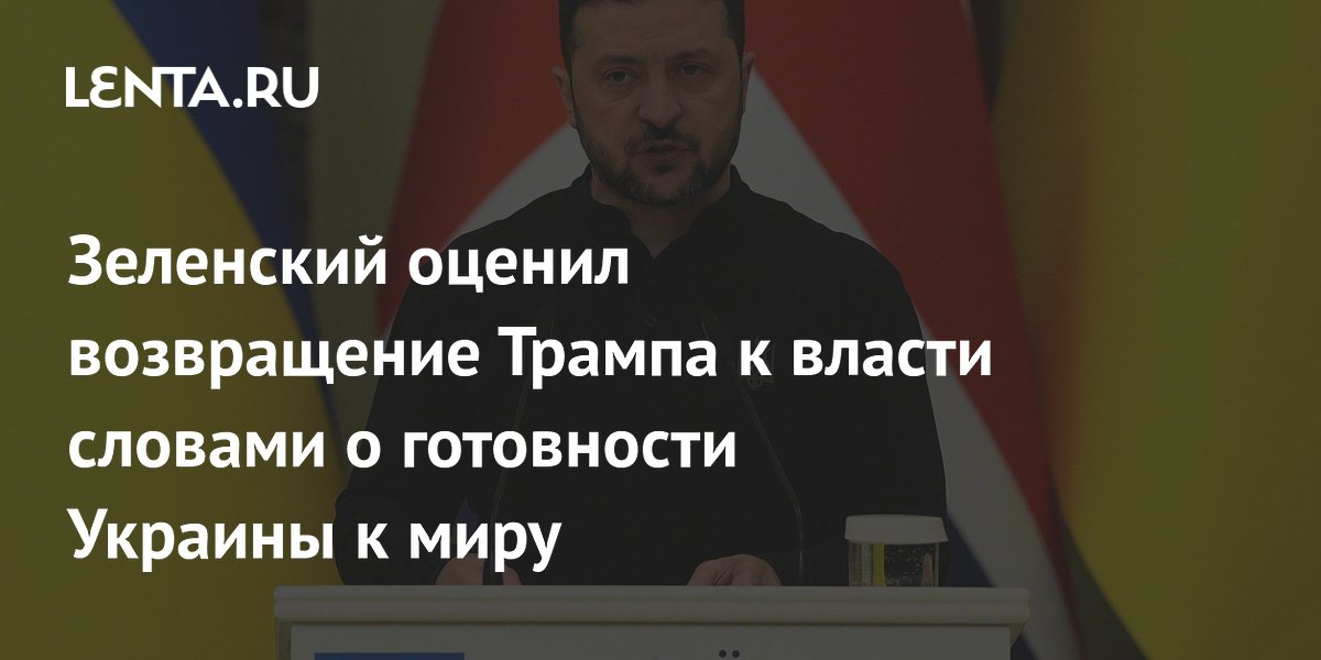 Зеленский оценил возвращение Трампа к власти словами о готовности Украины к миру