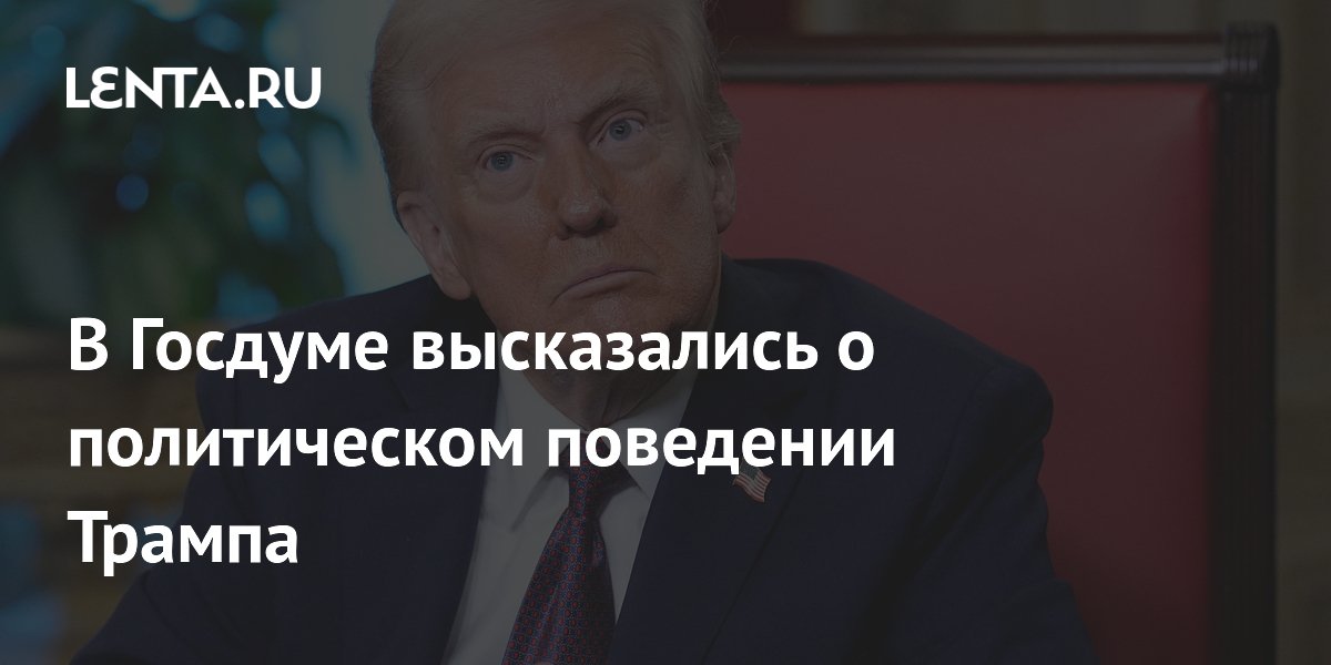 В Госдуме высказались о политическом поведении Трампа