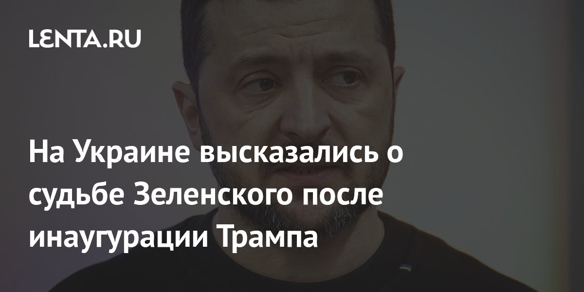 На Украине высказались о судьбе Зеленского после инаугурации Трампа