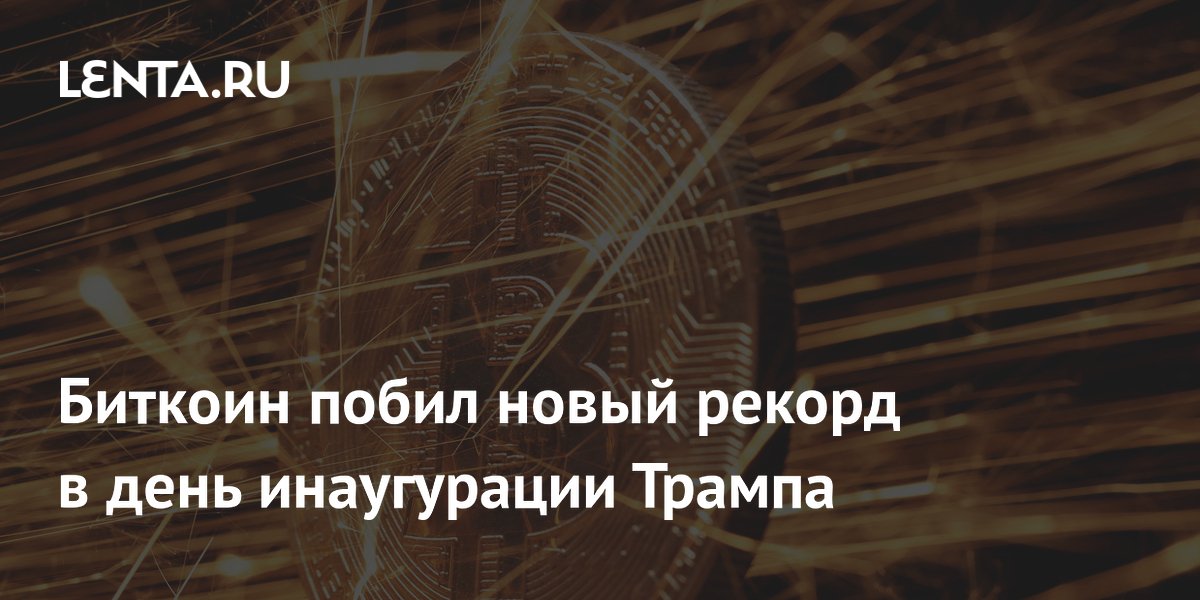 Биткоин побил новый рекорд в день инаугурации Трампа