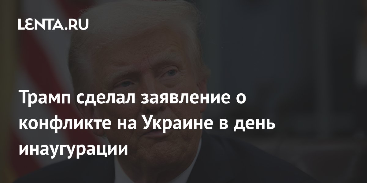 Трамп сделал заявление о конфликте на Украине в день инаугурации