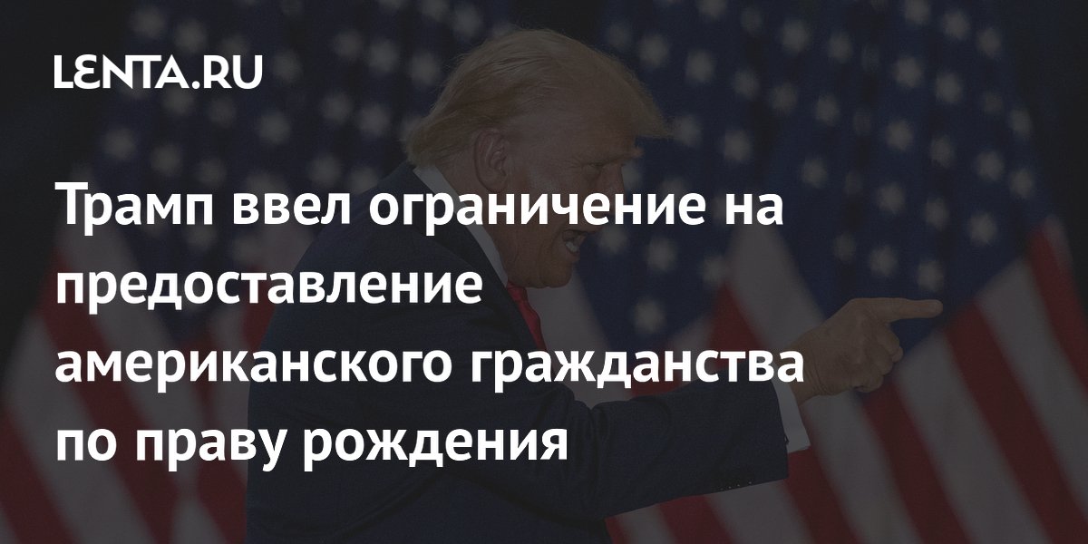 Трамп ввел ограничение на предоставление американского гражданства по праву рождения