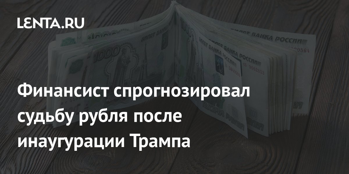 Финансист спрогнозировал судьбу рубля после инаугурации Трампа