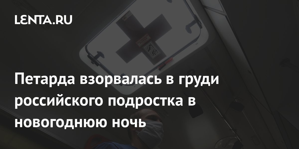 Петарда взорвалась в груди российского подростка в новогоднюю ночь