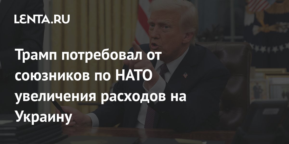 Трамп потребовал от союзников по НАТО увеличения расходов на Украину