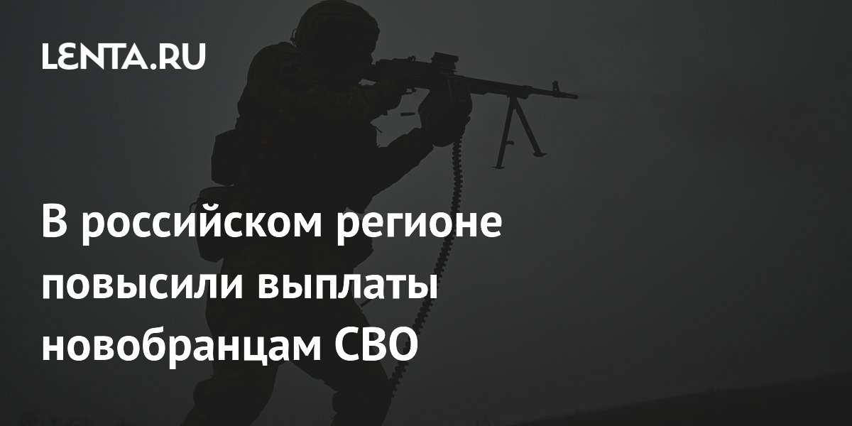 В российском регионе повысили выплаты новобранцам СВО