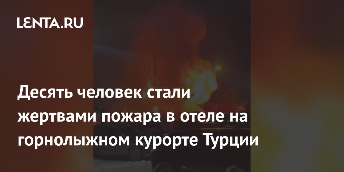 Десять человек стали жертвами пожара в отеле на горнолыжном курорте Турции