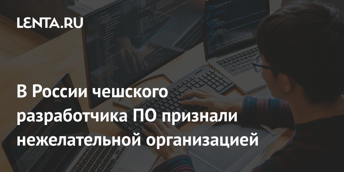 В России чешского разработчика ПО признали нежелательной организацией