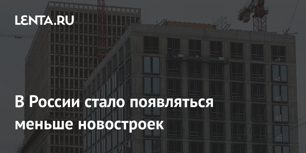 В России стало появляться меньше новостроек