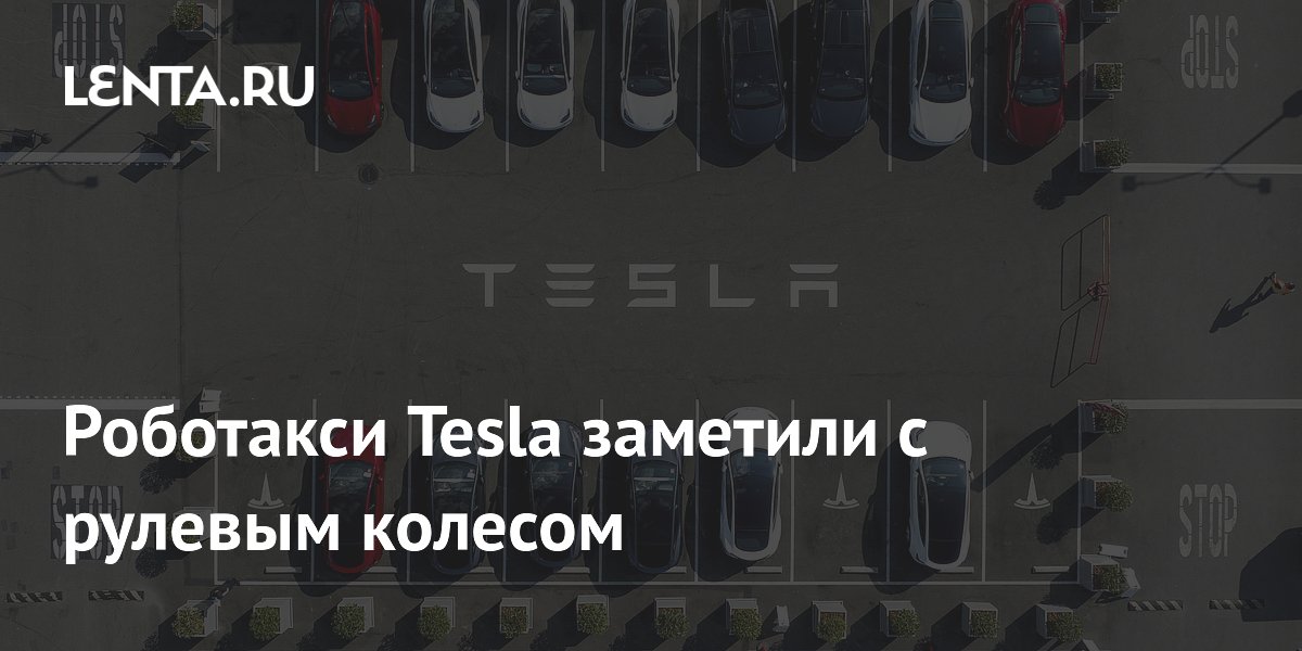 Роботакси Tesla заметили с рулевым колесом