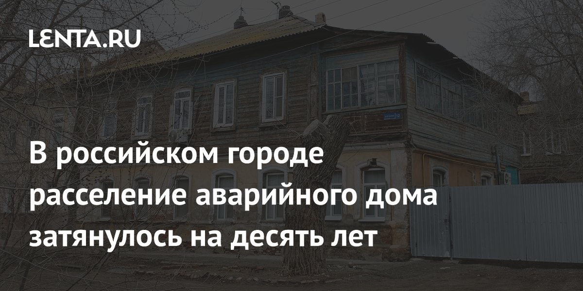 В российском городе расселение аварийного дома затянулось на десять лет