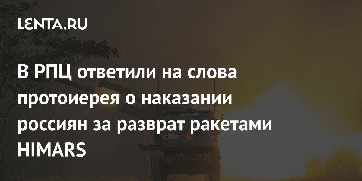 В РПЦ ответили на слова протоиерея о наказании россиян за разврат ракетами HIMARS