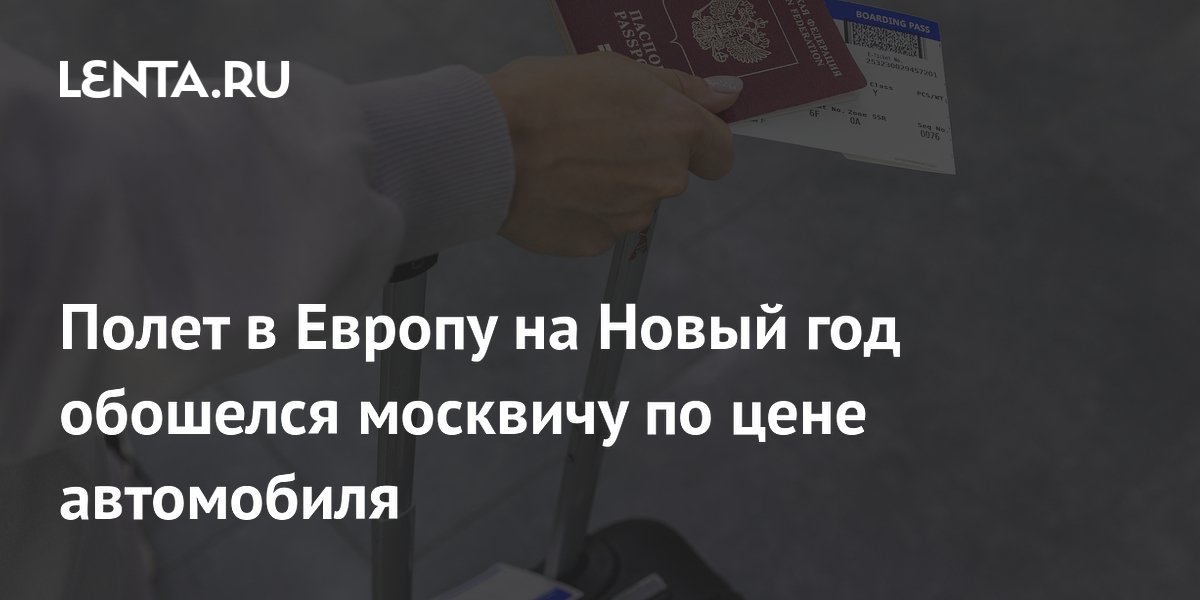 Полет в Европу на Новый год обошелся москвичу по цене автомобиля