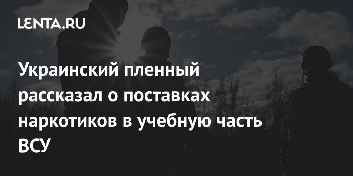 Украинский пленный рассказал о поставках наркотиков в учебную часть ВСУ