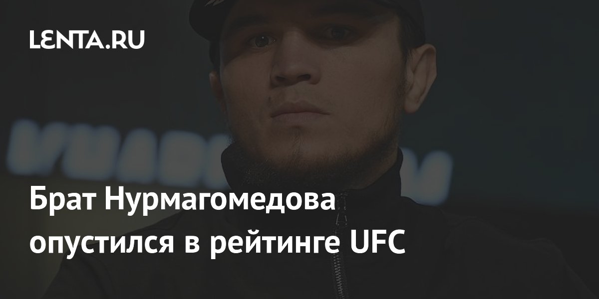 Брат Нурмагомедова опустился в рейтинге UFC