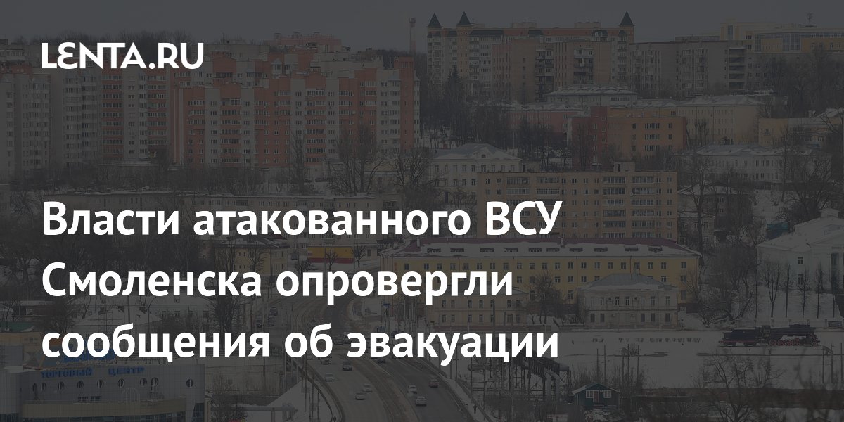 Власти атакованного ВСУ Смоленска опровергли сообщения об эвакуации