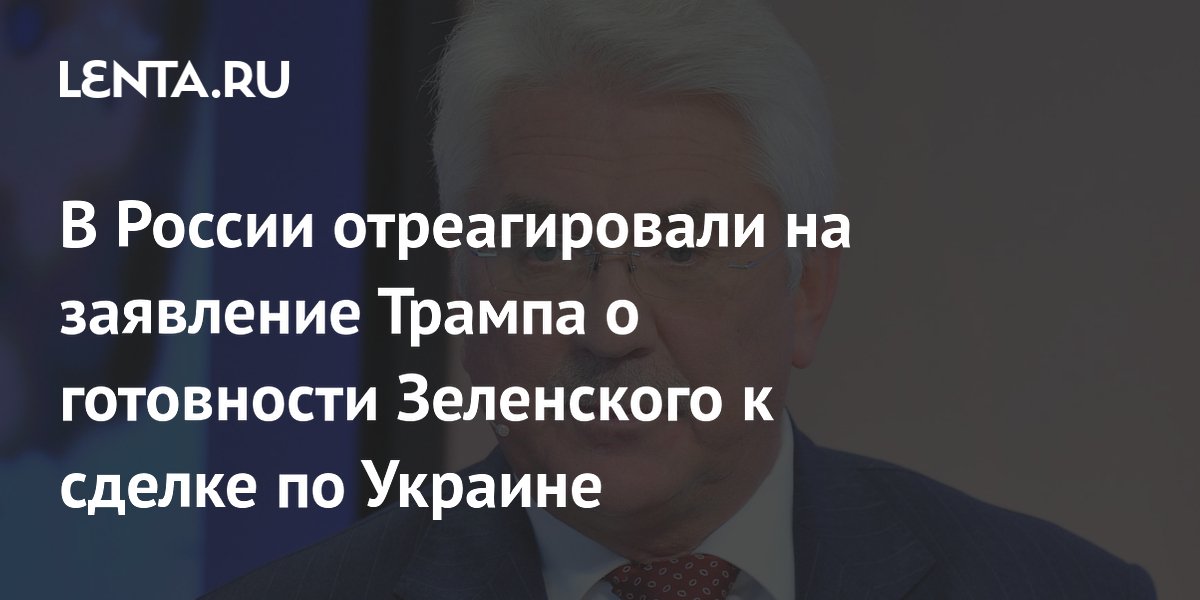 В России отреагировали на заявление Трампа о готовности Зеленского к сделке по Украине