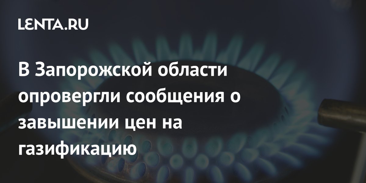 В Запорожской области опровергли сообщения о завышении цен на газификацию