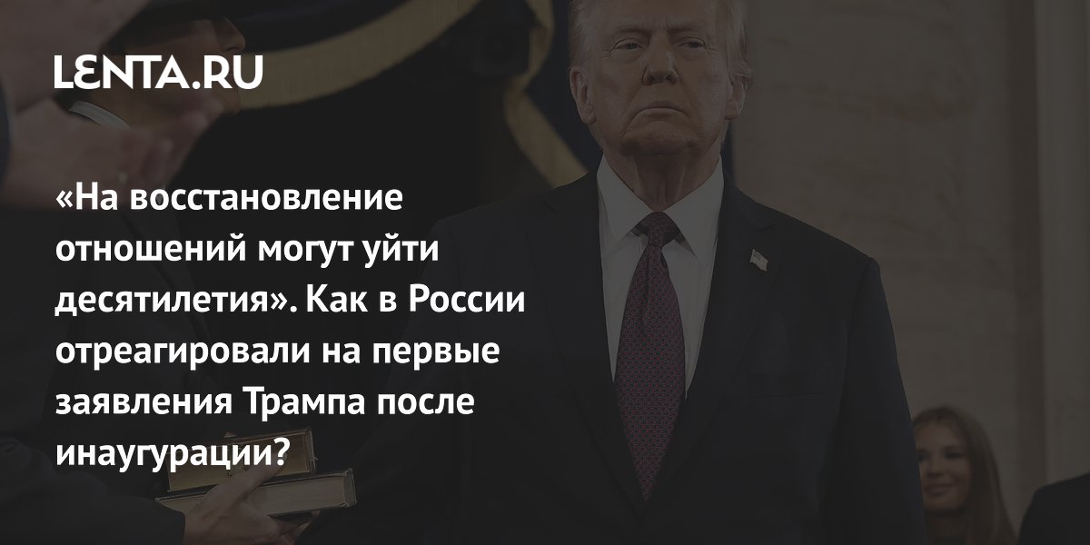 «На восстановление отношений могут уйти десятилетия». Как в России отреагировали на первые заявления Трампа после инаугурации?