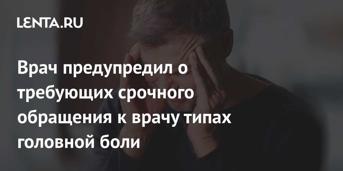 Врач предупредил о требующих срочного обращения к врачу типах головной боли