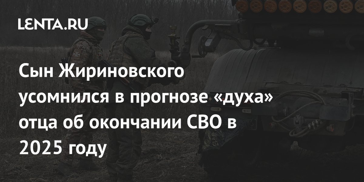 Сын Жириновского усомнился в прогнозе «духа» отца об окончании СВО в 2025 году