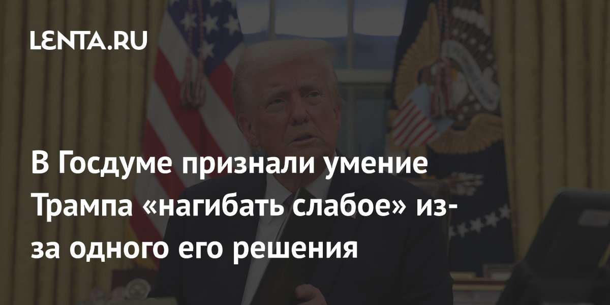 В Госдуме признали умение Трампа «нагибать слабое» из-за одного его решения