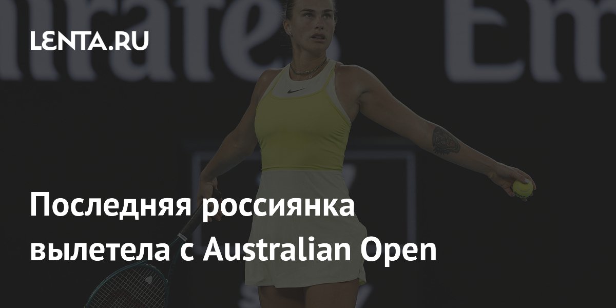 Последняя россиянка вылетела с Australian Open