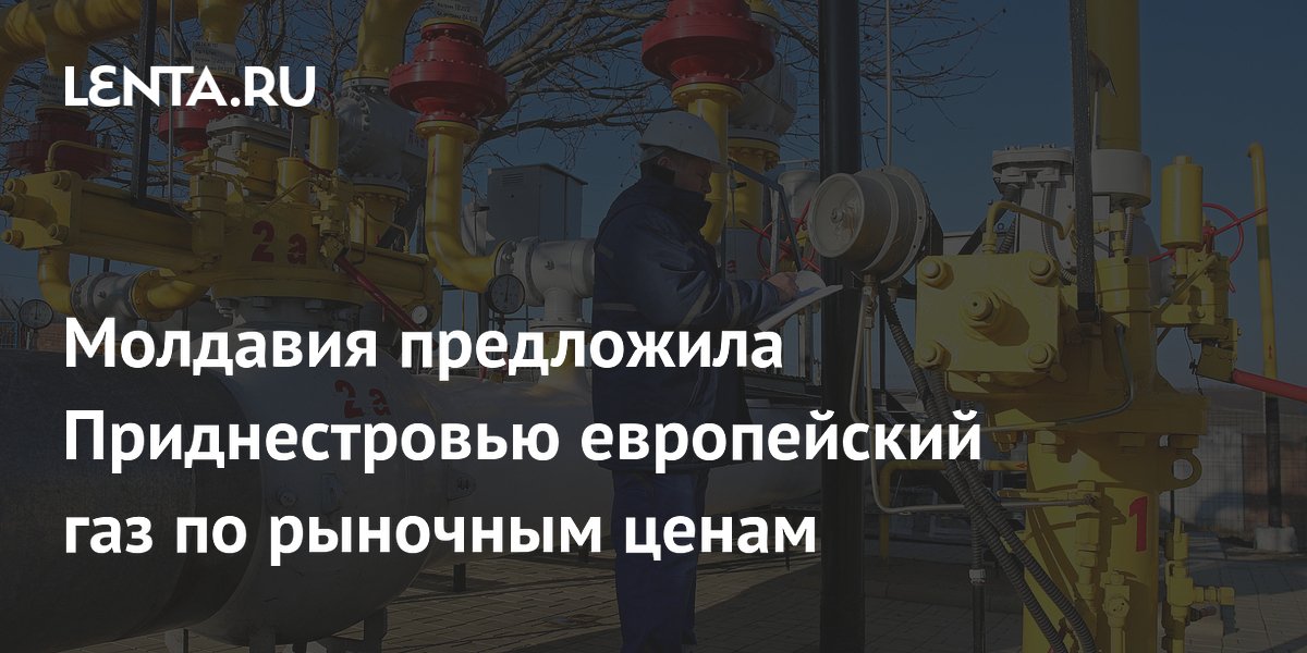 Молдавия предложила Приднестровью европейский газ по рыночным ценам