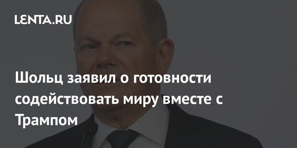 Шольц заявил о готовности содействовать миру вместе с Трампом