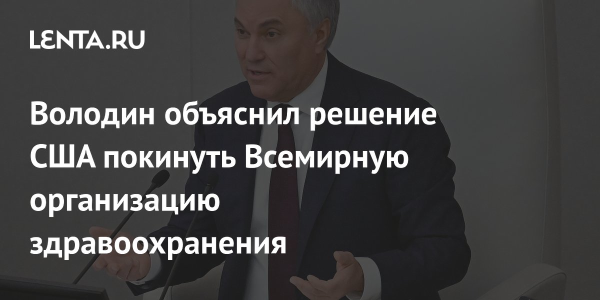 Володин объяснил решение США покинуть Всемирную организацию здравоохранения