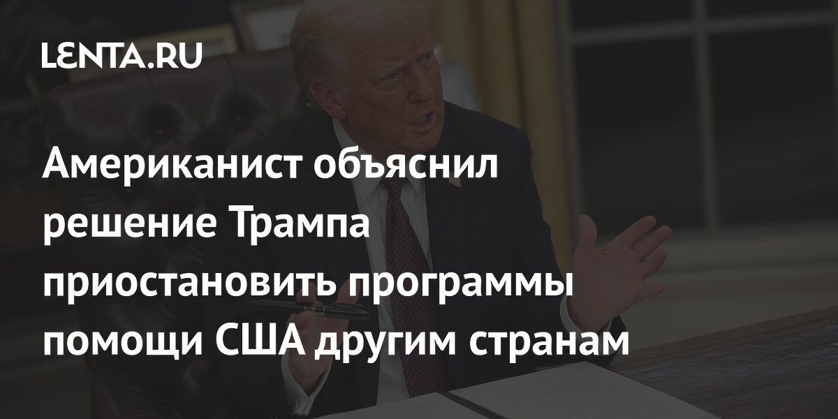 Американист объяснил решение Трампа приостановить программы помощи США другим странам