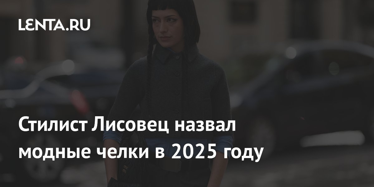 Стилист Лисовец назвал модные челки в 2025 году