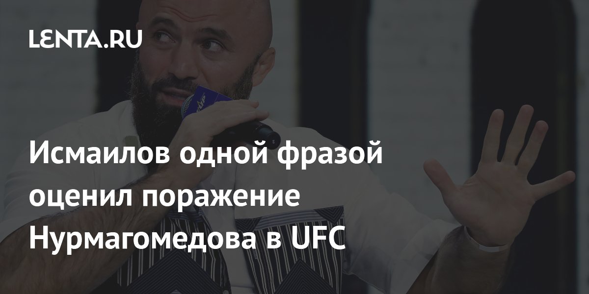 Исмаилов одной фразой оценил поражение Нурмагомедова в UFC