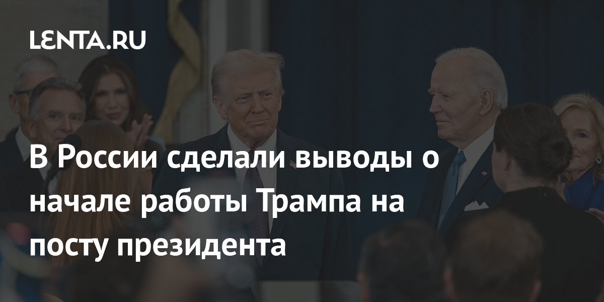 В России сделали выводы о начале работы Трампа на посту президента