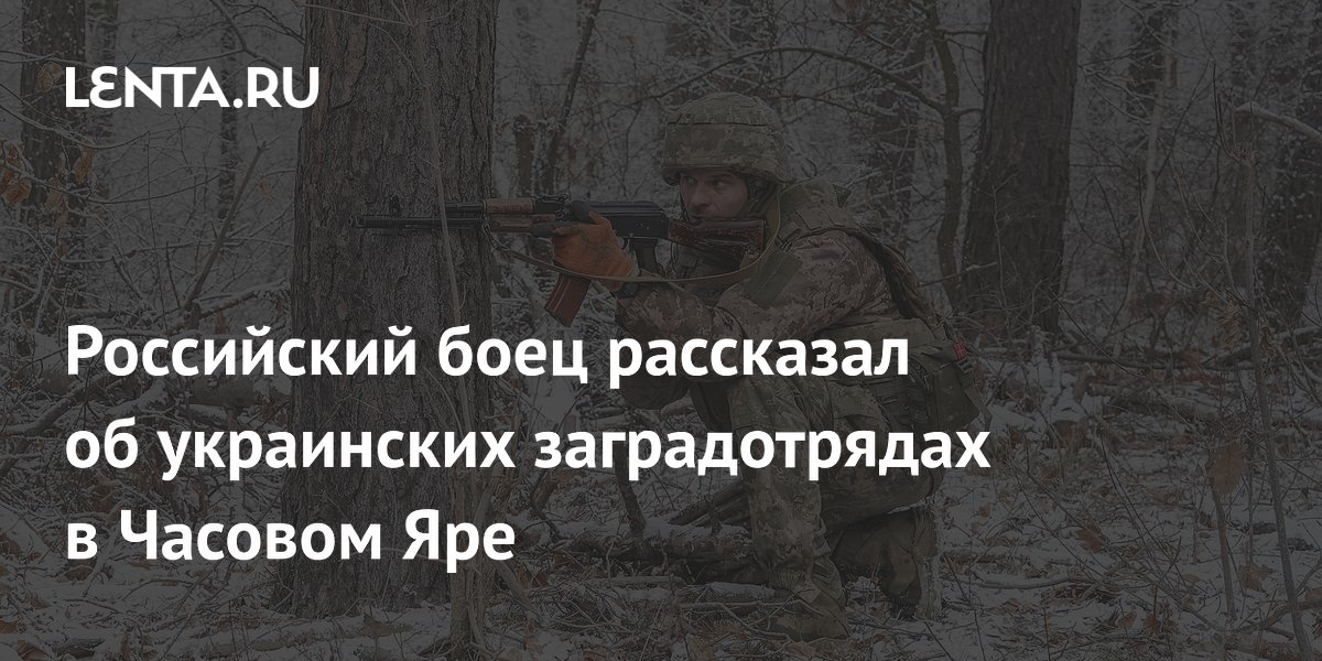 Российский боец рассказал об украинских заградотрядах в Часовом Яре