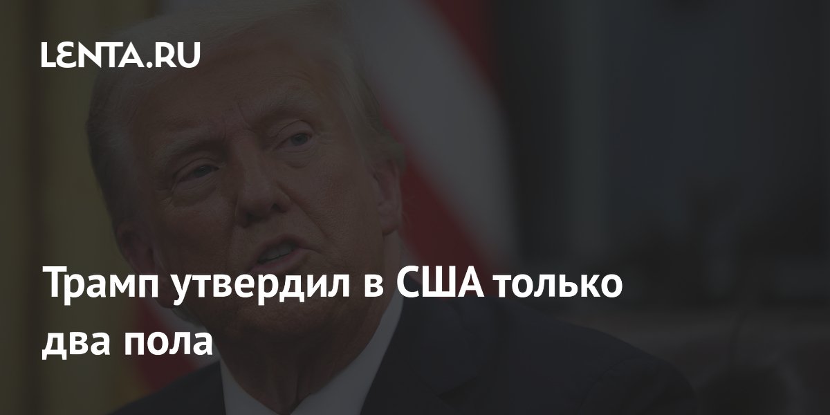 Трамп утвердил в США только два пола