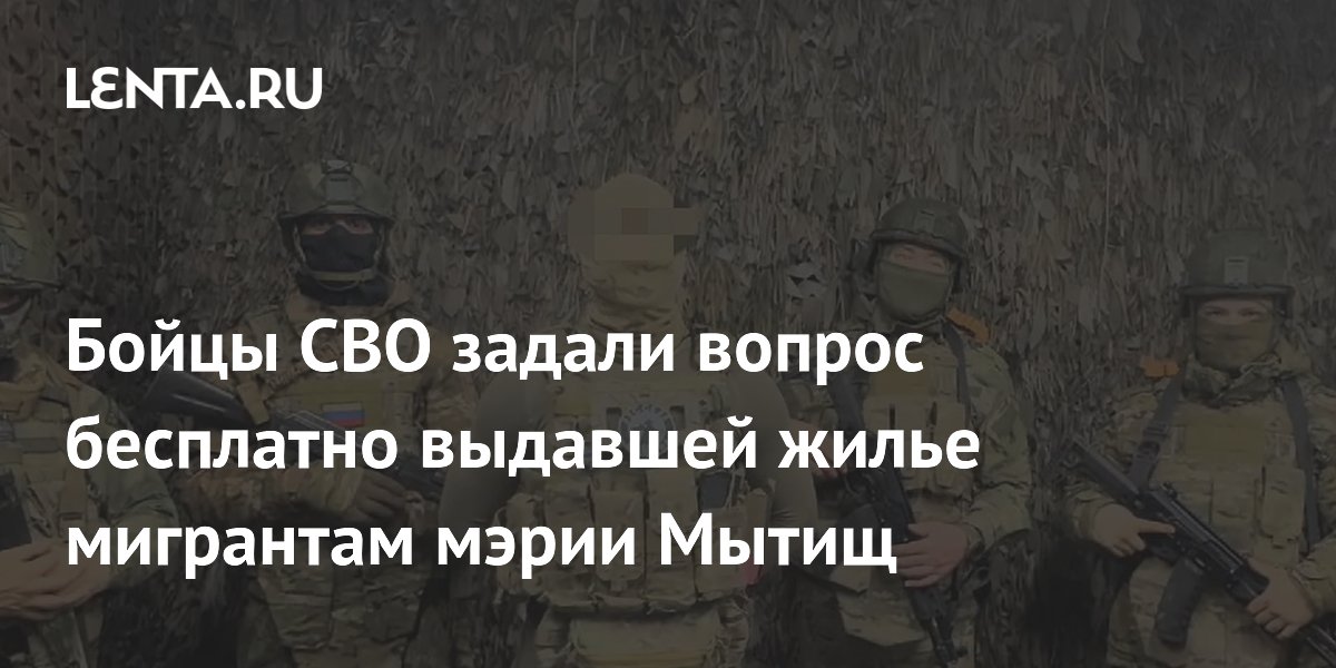 Бойцы СВО задали вопрос бесплатно выдавшей жилье мигрантам мэрии Мытищ