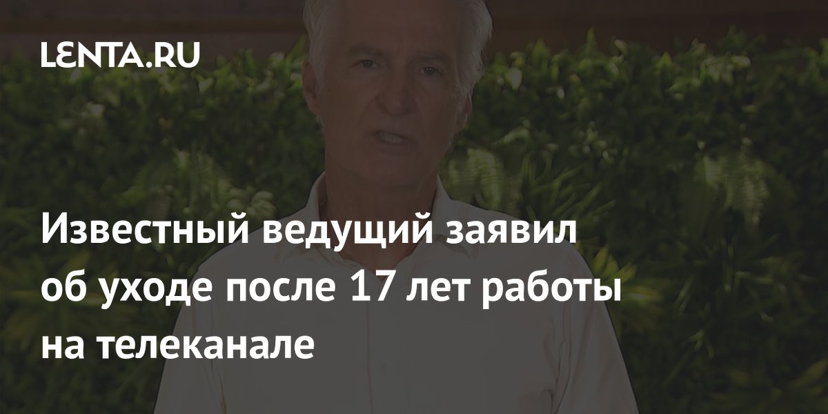 Известный ведущий заявил об уходе после 17 лет работы на телеканале