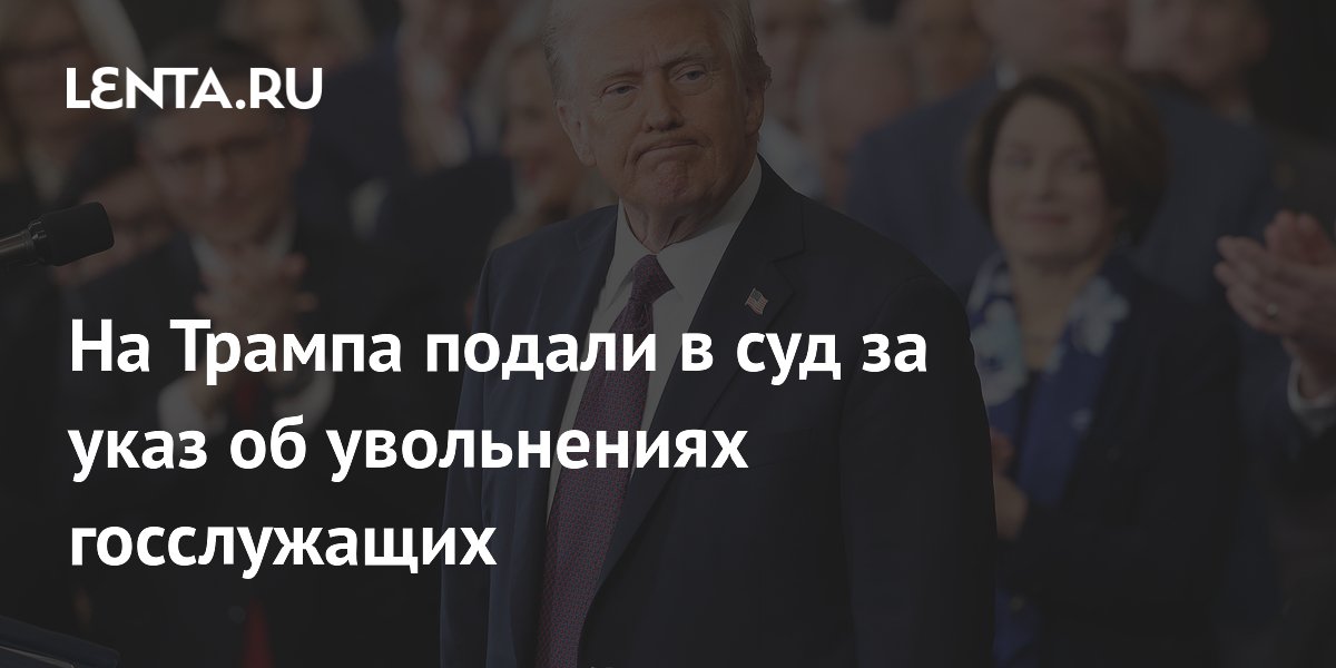 На Трампа подали в суд за указ об увольнениях госслужащих