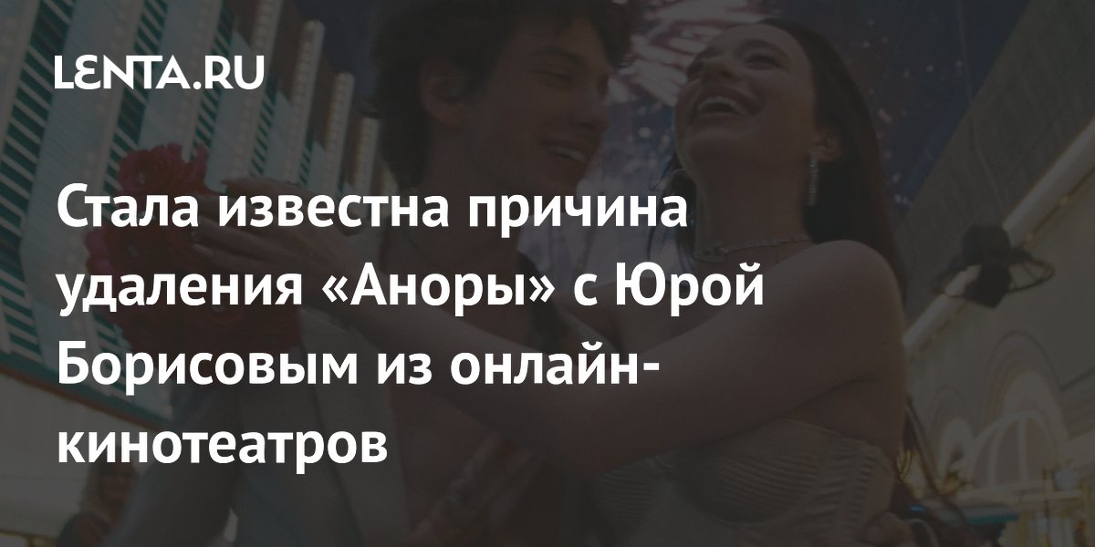 Стала известна причина удаления «Аноры» с Юрой Борисовым из онлайн-кинотеатров