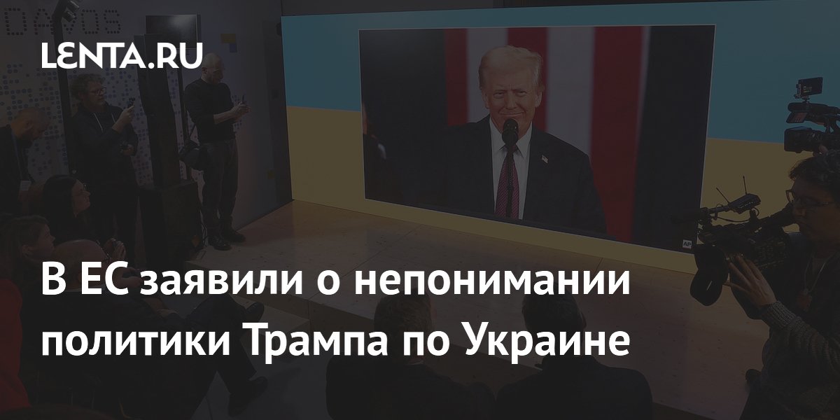 В ЕС заявили о непонимании политики Трампа по Украине