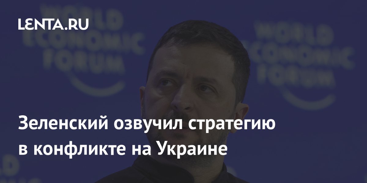 Зеленский озвучил стратегию в конфликте на Украине