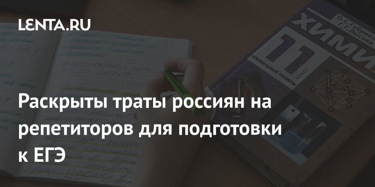 Раскрыты траты россиян на репетиторов для подготовки к ЕГЭ