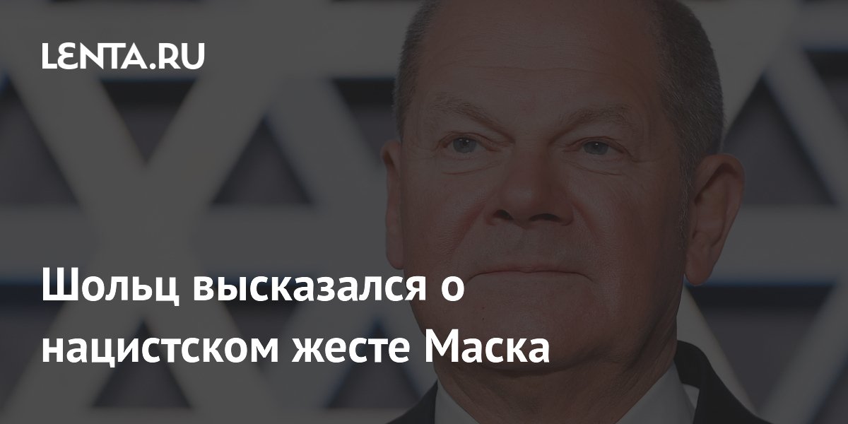 Шольц высказался о нацистском жесте Маска