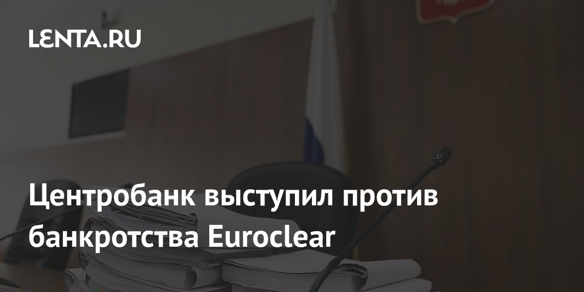 Центробанк выступил против банкротства Euroclear