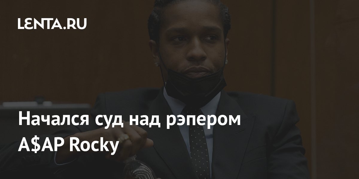 Начался суд над рэпером A$AP Rocky