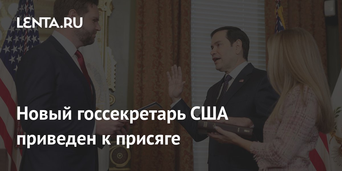 Новый госсекретарь США приведен к присяге