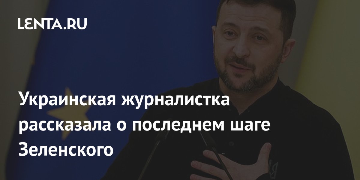 Украинская журналистка рассказала о последнем шаге Зеленского