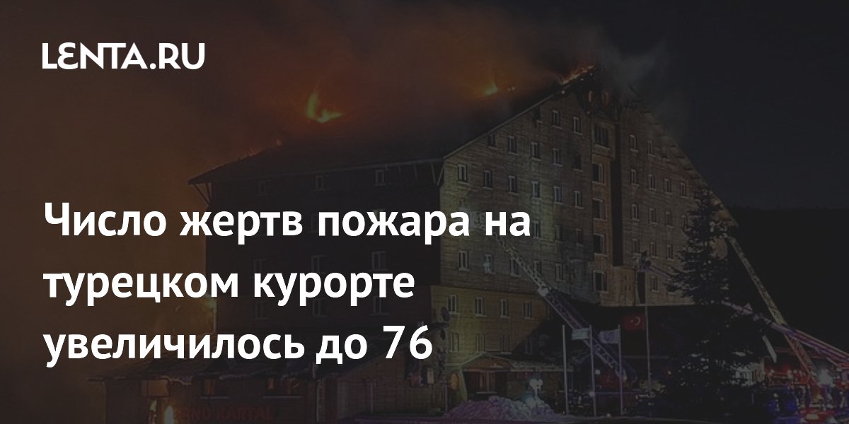 Число жертв пожара на турецком курорте увеличилось до 76